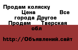 Продам коляску Peg Perego Culla › Цена ­ 13 500 - Все города Другое » Продам   . Тверская обл.